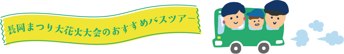 長岡花火大会 人気のバスツアー