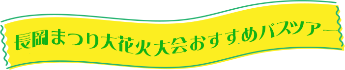 長岡花火大会 人気のバスツアー