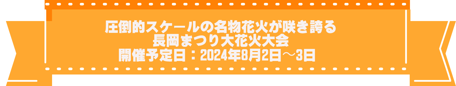 長岡花火大会