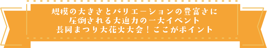 長岡まつり大花火大会ご紹介