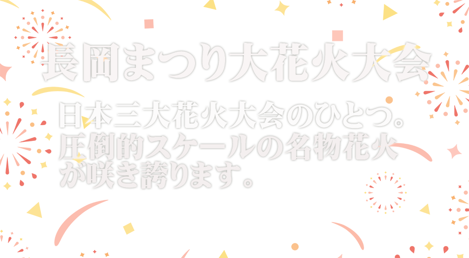 長岡花火大会特集