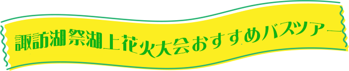 諏訪湖祭湖上花火大会 人気のバスツアー