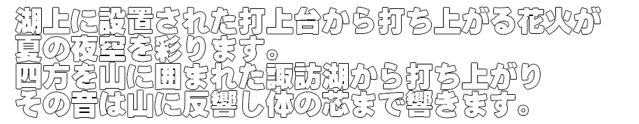 諏訪湖祭湖上花火大会