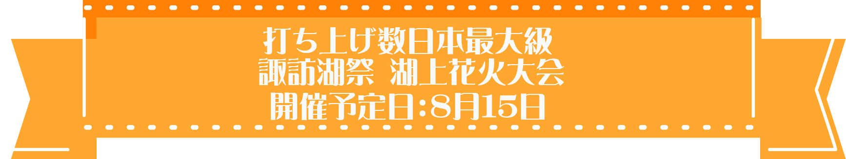 諏訪湖祭湖上花火大会