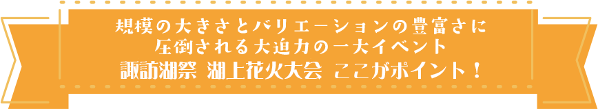 諏訪湖祭湖上花火大会