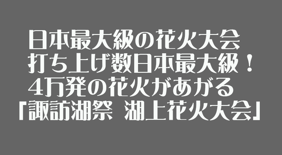 諏訪湖祭湖上花火大会バスツアー特集