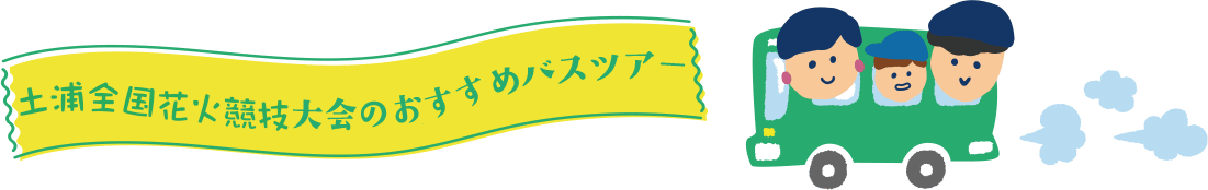 土浦全国花火競技大会 人気のバスツアー