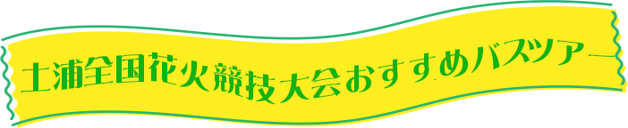 土浦全国花火競技大会 人気のバスツアー