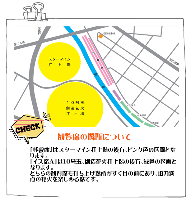 01.ゆっくりと大迫力の花火をご覧いただける観覧席のご案内