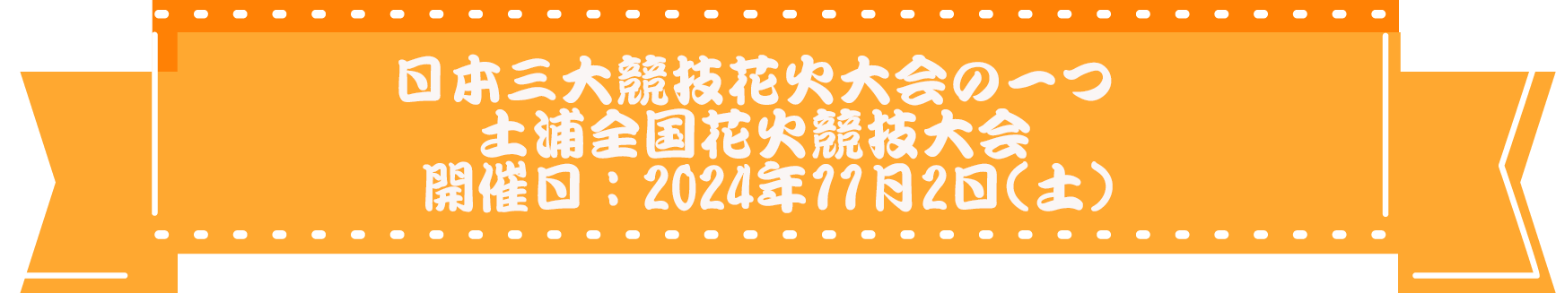 土浦全国花火競技大会