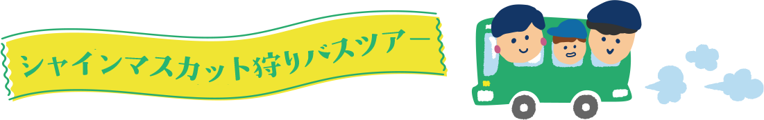 シャインマスカット狩りバスツアー