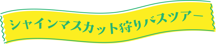 シャインマスカット狩りバスツアー